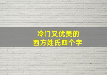 冷门又优美的西方姓氏四个字