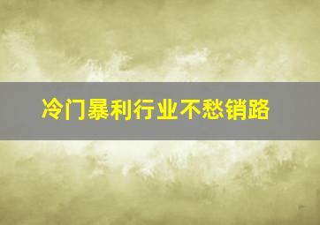 冷门暴利行业不愁销路