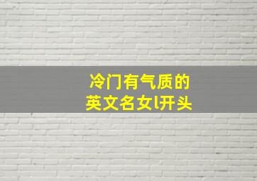 冷门有气质的英文名女l开头