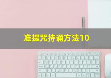 准提咒持诵方法10