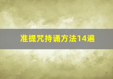 准提咒持诵方法14遍