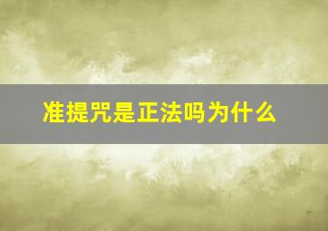 准提咒是正法吗为什么