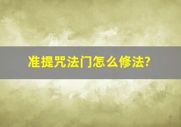 准提咒法门怎么修法?