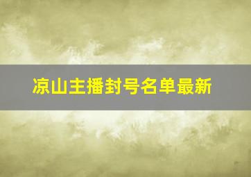 凉山主播封号名单最新