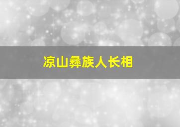 凉山彝族人长相