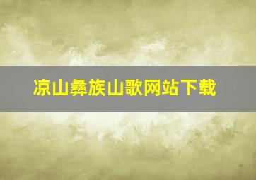 凉山彝族山歌网站下载