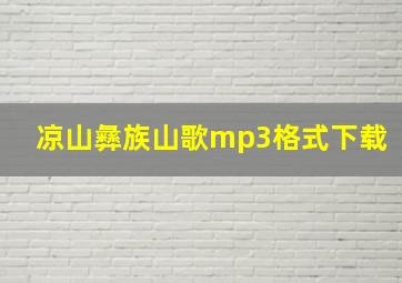 凉山彝族山歌mp3格式下载