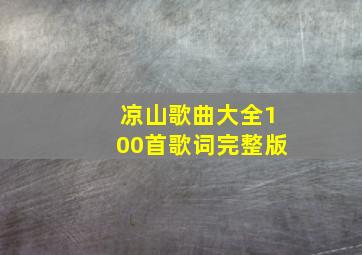 凉山歌曲大全100首歌词完整版