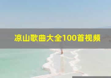 凉山歌曲大全100首视频