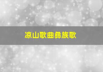 凉山歌曲彝族歌