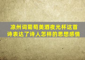 凉州词葡萄美酒夜光杯这首诗表达了诗人怎样的思想感情