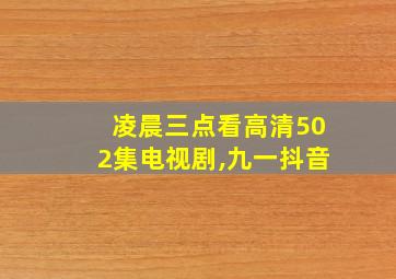 凌晨三点看高清502集电视剧,九一抖音