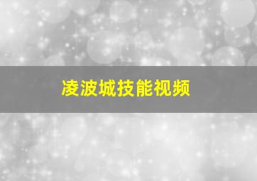 凌波城技能视频