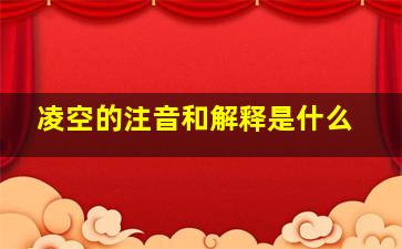 凌空的注音和解释是什么