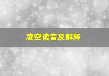 凌空读音及解释