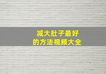 减大肚子最好的方法视频大全