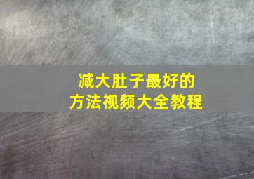 减大肚子最好的方法视频大全教程