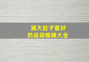 减大肚子最好的运动视频大全