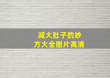 减大肚子的妙方大全图片高清