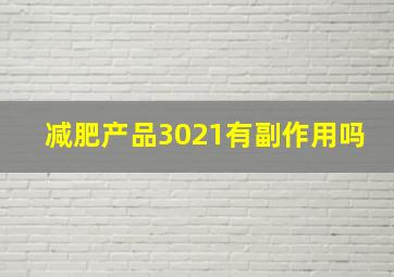 减肥产品3021有副作用吗