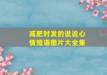 减肥时发的说说心情短语图片大全集