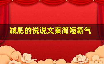 减肥的说说文案简短霸气