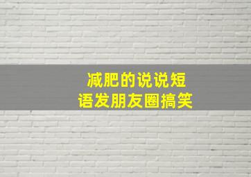 减肥的说说短语发朋友圈搞笑