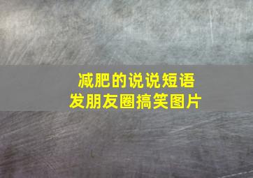 减肥的说说短语发朋友圈搞笑图片