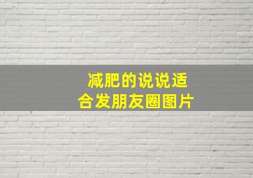 减肥的说说适合发朋友圈图片