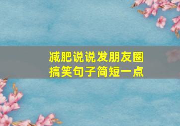 减肥说说发朋友圈搞笑句子简短一点