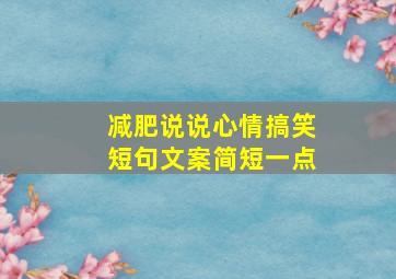 减肥说说心情搞笑短句文案简短一点