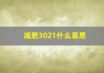 减肥3021什么意思