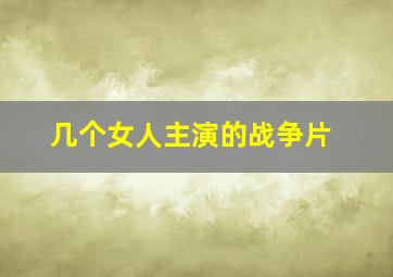 几个女人主演的战争片