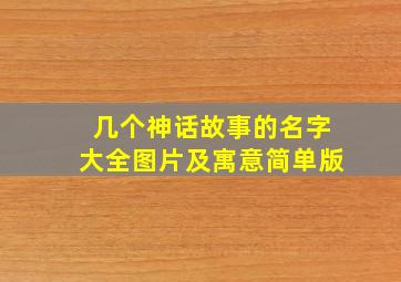 几个神话故事的名字大全图片及寓意简单版