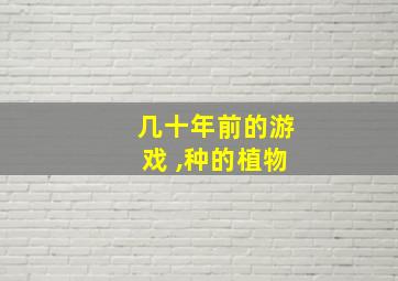 几十年前的游戏 ,种的植物