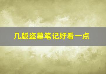 几版盗墓笔记好看一点