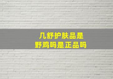 几舒护肤品是野鸡吗是正品吗