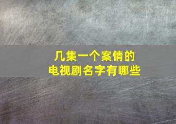 几集一个案情的电视剧名字有哪些