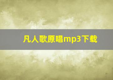 凡人歌原唱mp3下载