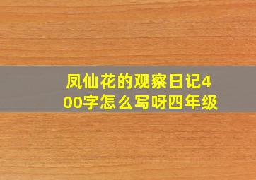 凤仙花的观察日记400字怎么写呀四年级