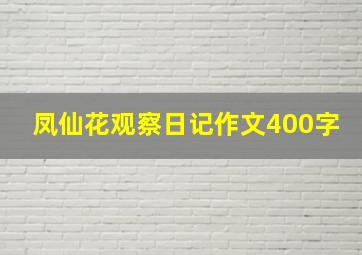 凤仙花观察日记作文400字