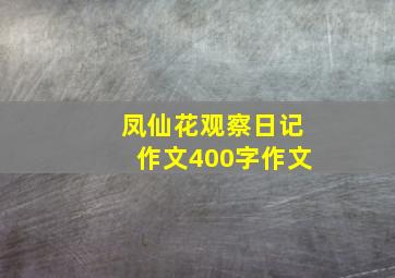 凤仙花观察日记作文400字作文