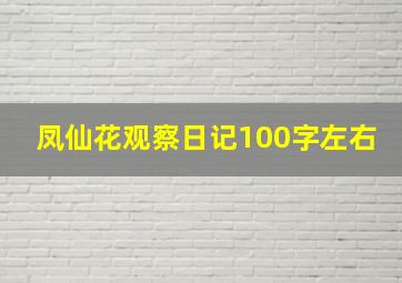 凤仙花观察日记100字左右