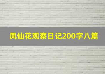 凤仙花观察日记200字八篇