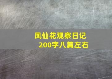 凤仙花观察日记200字八篇左右