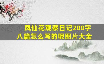 凤仙花观察日记200字八篇怎么写的呢图片大全