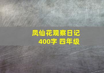 凤仙花观察日记400字 四年级