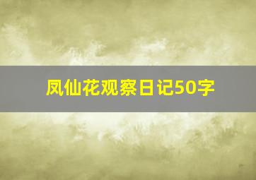 凤仙花观察日记50字