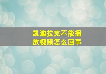 凯迪拉克不能播放视频怎么回事