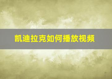 凯迪拉克如何播放视频